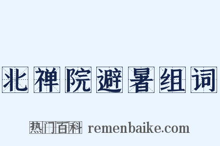 北禅院避暑组词是什么意思的图片